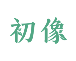初像