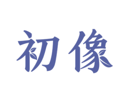 初像