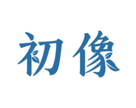 初像