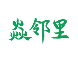 焱邻里