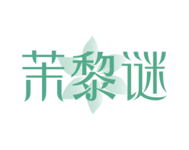 茉黎谜