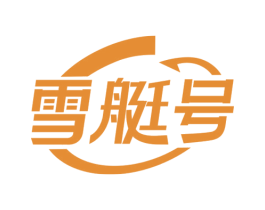 雪艇号