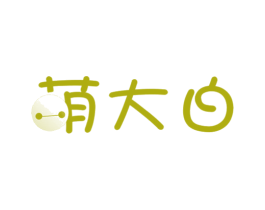 萌大白