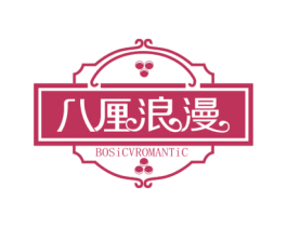 八厘浪漫 BOSICVROMANTIC