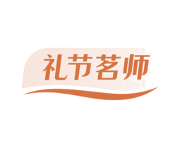 礼节茗师