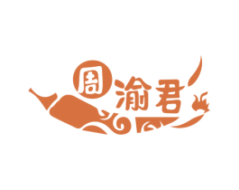 周渝君