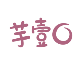 芋壹口