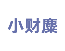 小财麋