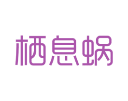 栖息蜗