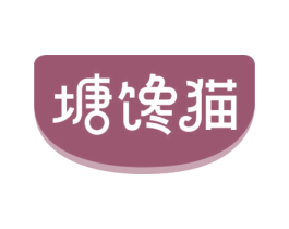 塘馋猫