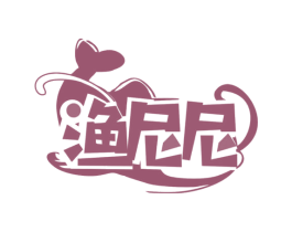 渔尼尼