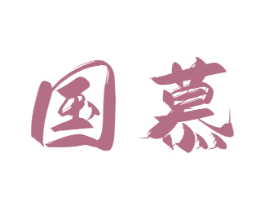 国慕