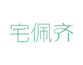 宅佩齐