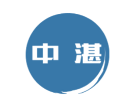 中湛