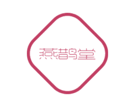 燕鹊堂