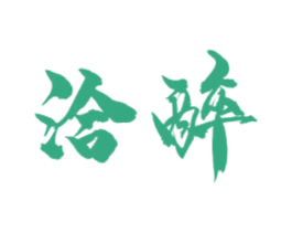 洽醉