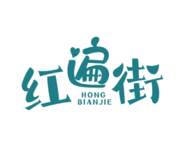 红遍街