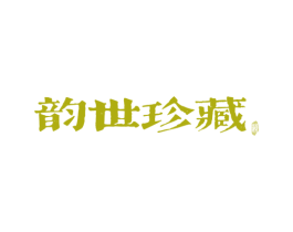 韵世珍藏 韵