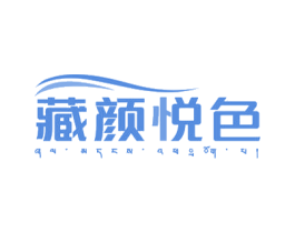 藏颜悦色