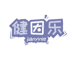 健因乐