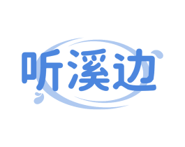 听溪边