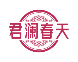 君澜春天