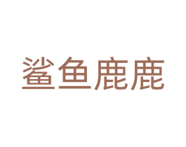 鲨鱼鹿鹿