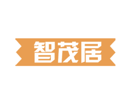 智茂居