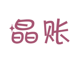 晶账
