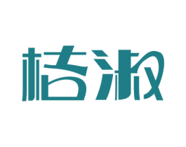 桔淑