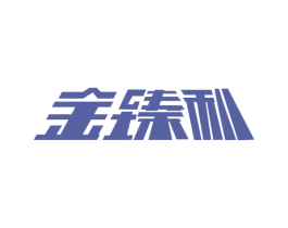 金臻利