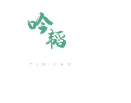 吟韬