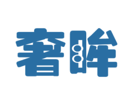 奢眸