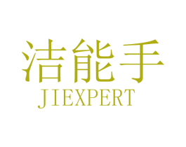 洁能手 JIEXPERT