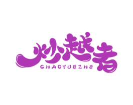 炒越者