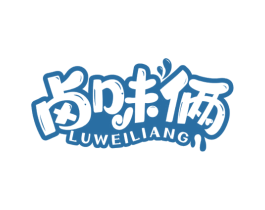 卤味俩