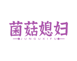 菌菇媳妇 第31类水果花木商标转让 注册号67648307