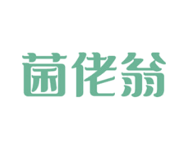菌佬翁 第29类食品商标转让 注册号68639504