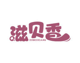 滋贝香