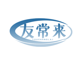 友常来