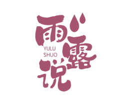 雨露说