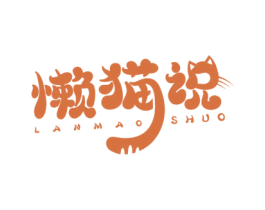 懒猫说
