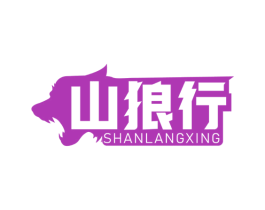 山狼行