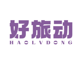 好旅动