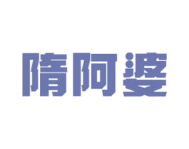 隋阿婆