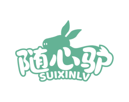 随心驴