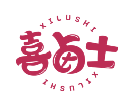 喜卤士