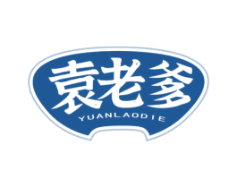 袁老爹