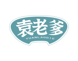 袁老爹