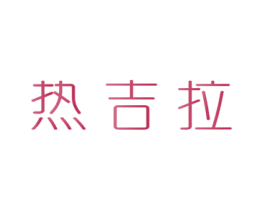热吉拉
